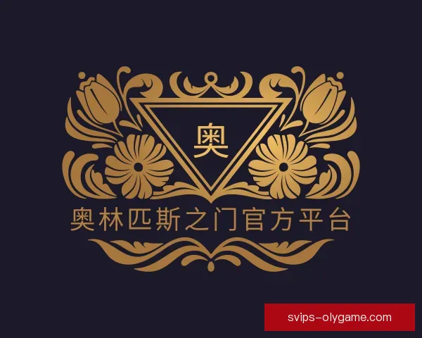 了解奥林匹斯之门官方平台